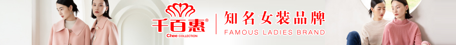 千百惠 女装品牌