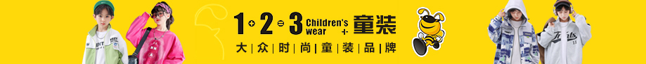 1+2=3 童装品牌