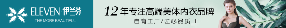伊兰芬 内衣品牌